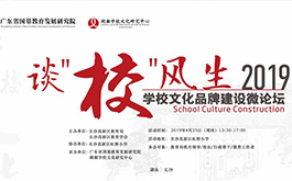 談“?！憋L(fēng)生 —— 2019學(xué)校文化品牌建設(shè)微論壇