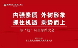 以教育情懷推動學校文化建設，以工匠精神搖動教育之樹 —— “談‘?！L生”總結大會