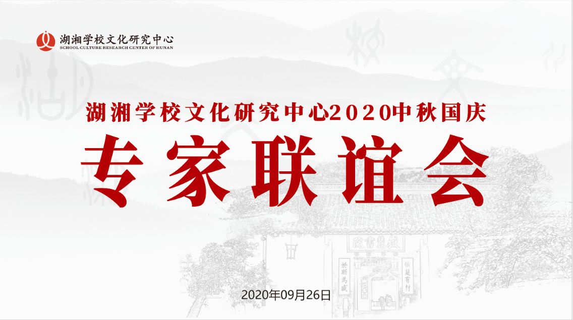 守正創(chuàng)新求突破 專家引領開新篇——慶國慶中秋佳節(jié)專家聯誼活動紀實