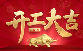 開工大吉！2021，干起來！