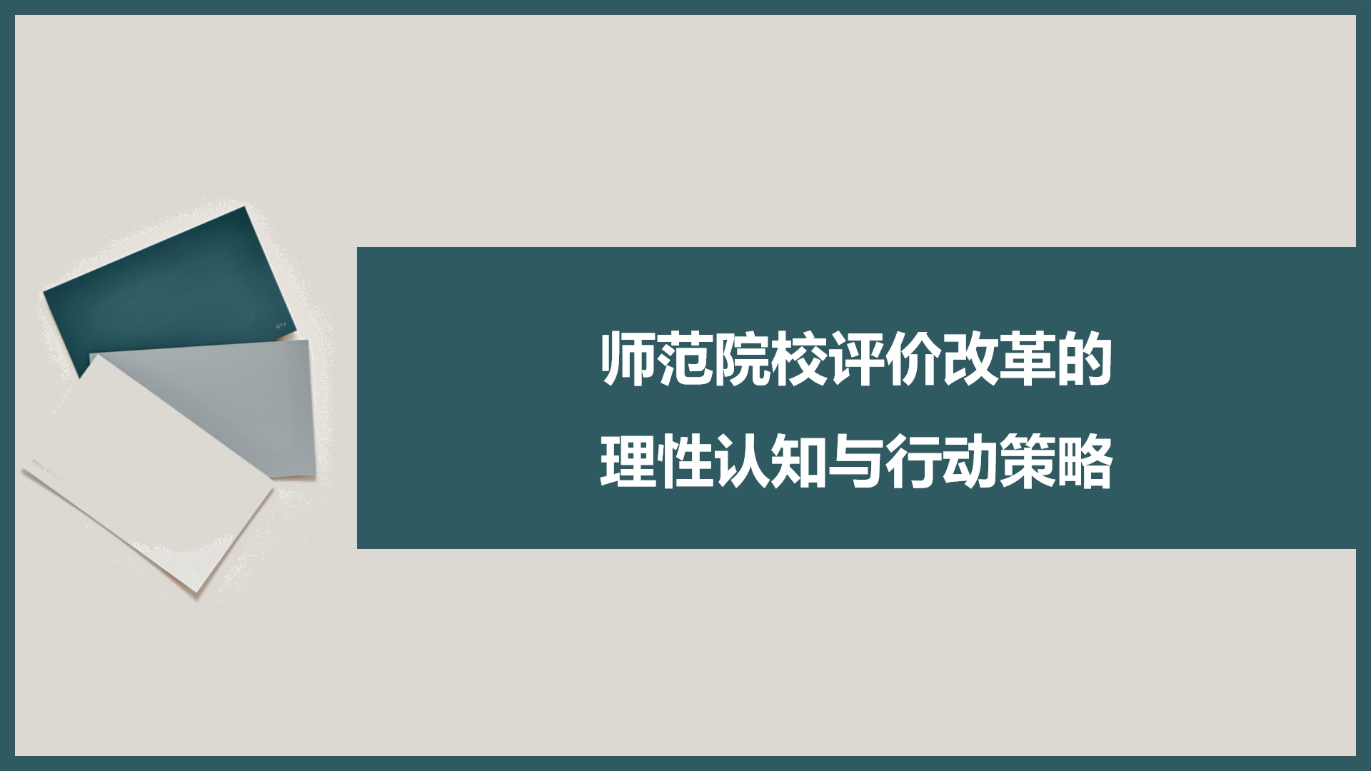 師范院校評價改革的理性認知與行動策略